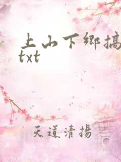 上山下乡搞笑团txt