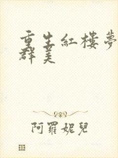 重生红楼梦之御群美