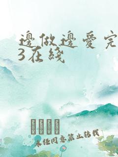 边做边爱完整版3在线
