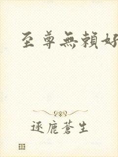 至尊无赖好看吗