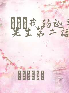 にやま我的巡警先生第二话