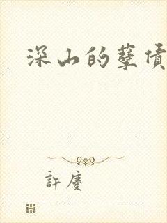 深山的孽债