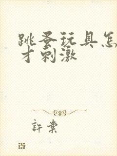 跳蚤玩具怎么玩才刺激