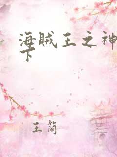 海贼王之神临天下