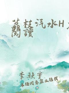 荔枝汽水H免费阅读