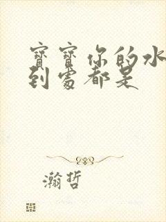 宝宝你的水流得到处都是