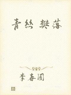 青丝 樊落