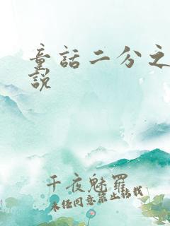 童话二分之一小说