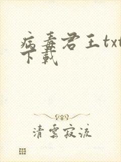 病毒君王txt下载