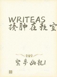 WRITEAS揍肿在教室