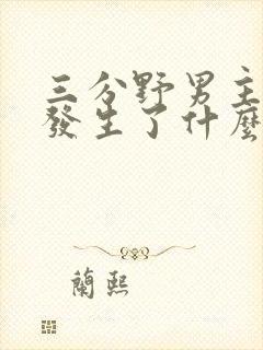 三分野男主当年发生了什么