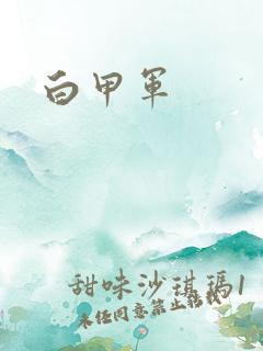 白甲军