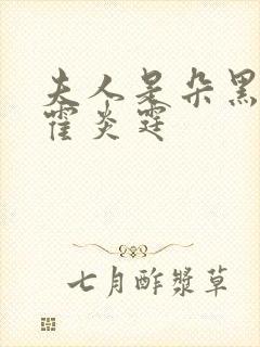 夫人是朵黑心莲霍炎霆