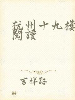 杭州十九楼女性阅读