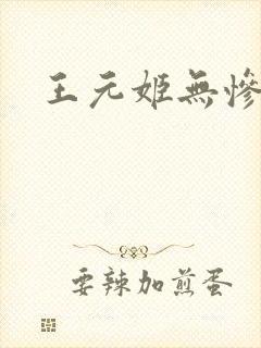王元姬无惨后篇