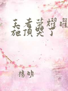 王者荣耀曜把西施顶哭了