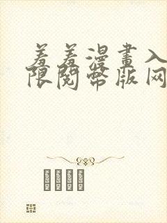 羞羞漫画入口无限阅币版网页在线阅读