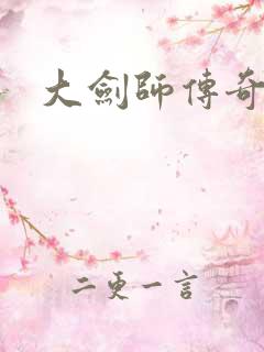 大剑师传奇下载