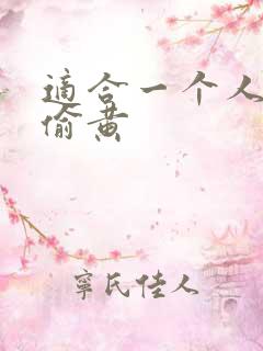 适合一个人晚上偷黄