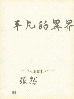 平凡的异界生活