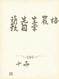 蔺先生严格的管教日常