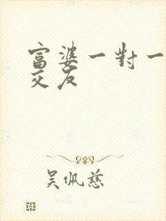 富婆一对一刺激交友