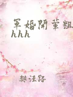 军婚开荤粗肉hhhh