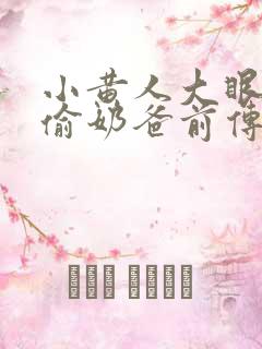 小黄人大眼萌神偷奶爸前传