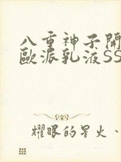 八重神子开襟大欧派乳液SS