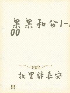 果果和公1-100