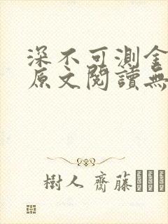 深不可测金银花原文阅读无弹窗