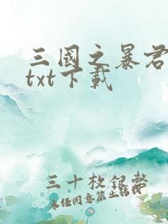 三国之暴君颜良txt下载