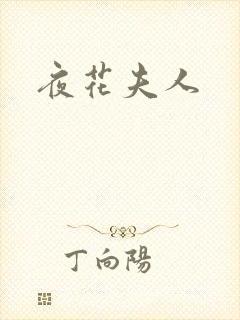 夜花夫人