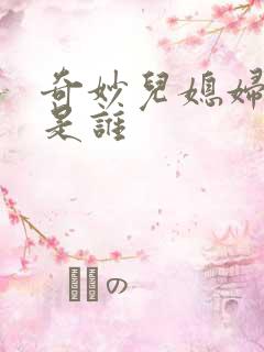 奇妙儿媳妇苏玥是谁