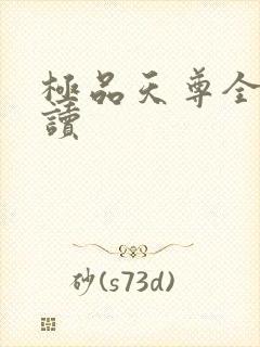 极品天尊全文阅读