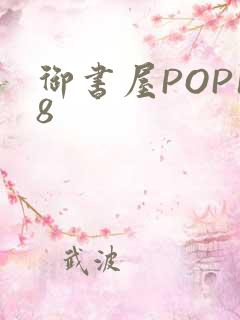 御书屋POP18