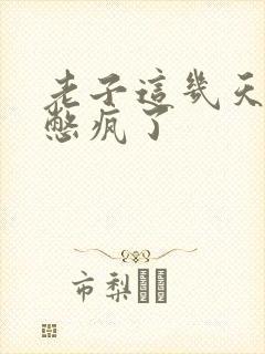 老子这几天都要憋疯了