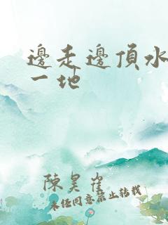 边走边顶水流了一地