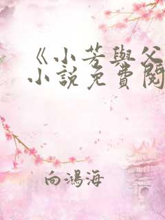 《小芳与父亲》小说免费阅读