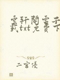 云轩阁电子书下载txt免费下载