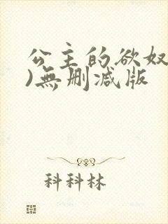 公主的欲奴(h)无删减版