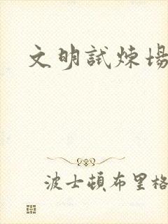 文明试炼场