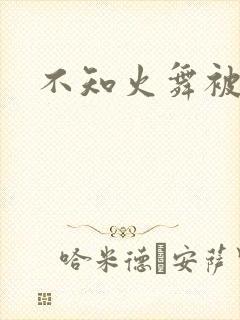 不知火舞被辱记
