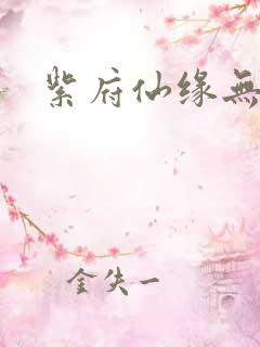 紫府仙缘无弹窗