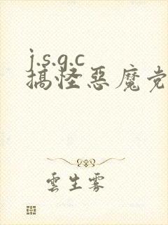 j.s.g.c搞怪恶魔党