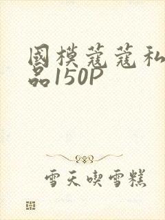 国模蔻蔻私拍极品150P
