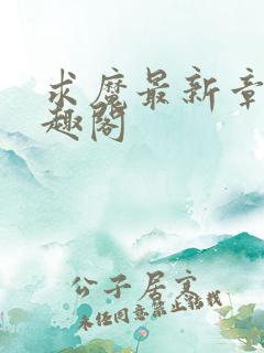 求魔最新章节笔趣阁