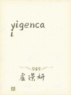 yigencai