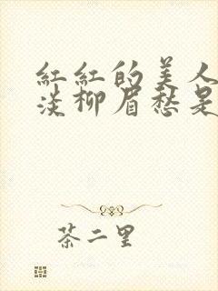 红红的美人脸淡淡柳眉愁是什么歌曲