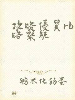 攻略优质rb攻略系统